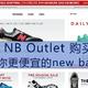 Joe's NB Outlet 购买指北—给你更便宜的new balance