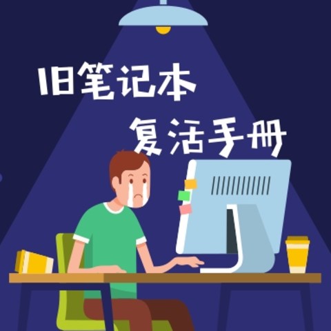 压岁钱拿出几百块让你再战三年，老旧笔记本保姆级升级教程帮你省钱