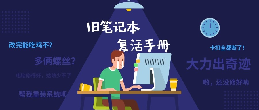 想老旧笔记本再战三年，来看看这篇保姆级升级攻略吧！