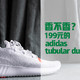 199元的adidas tubular dusk香不香？