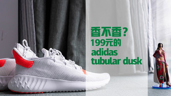 值男穿搭 篇十五：199元的adidas tubular dusk香不香？ 