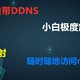 群晖自带DDNS最简单内网穿透方法及如何如何判断是否为公网ip