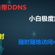  群晖自带DDNS最简单内网穿透方法及如何如何判断是否为公网ip　