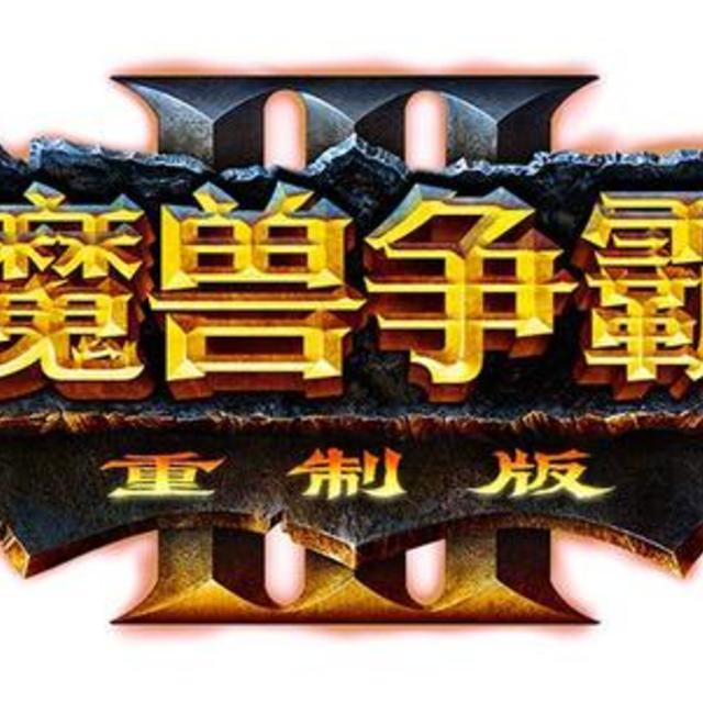 重返游戏：《魔兽争霸3：重制版》PC配置公布  需30GB硬盘空间