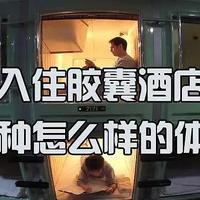 日本“胶囊酒店”走进中国，为何年轻人喜欢住？晚上真的方便吗？