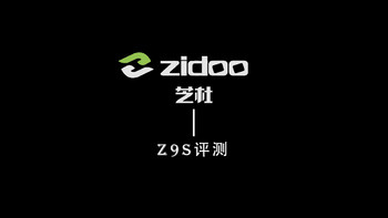晒单分享 篇五：芝杜Z9S 网络播放机 —— 15天后的评测报告