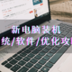 小白换新机：Windows系统安装 / 必备软件 / 优化攻略——老电脑也通用！