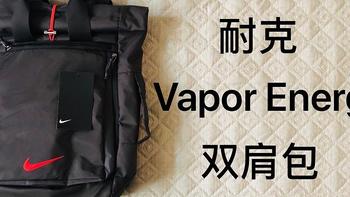 新人首晒，耐克Vapor Energy双肩包