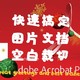 Pdf或word文档图片扫描大面积白色区域，如何自动批量裁剪掉多余空白