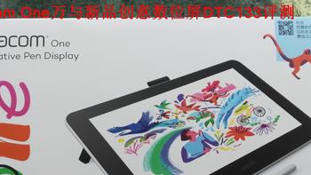 让创意改变工作生活-看看Wacom One万与新品创意数位屏DTC133如何帮你生活工作添色