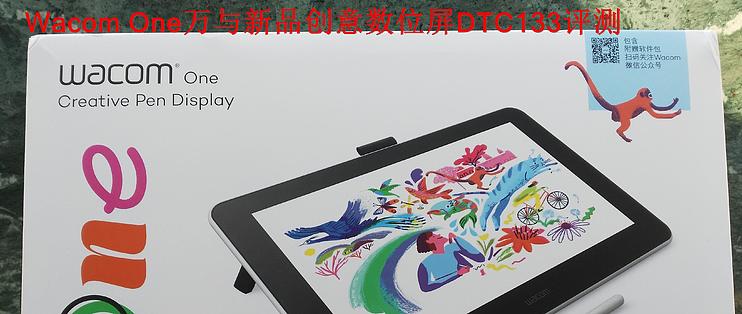 让创意改变工作生活-看看Wacom One万与新品创意数位屏DTC133如何帮你