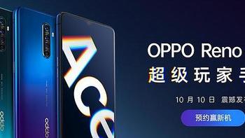 新的一年oppo reno ace急速来袭