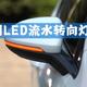  德国原厂适配VW多款车型--OSRAM LED流水转向灯安装及前后效果　