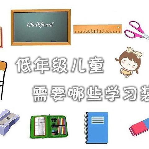 新学期你家孩子需要哪些装备？分享几款值得买的低年级儿童学习装备