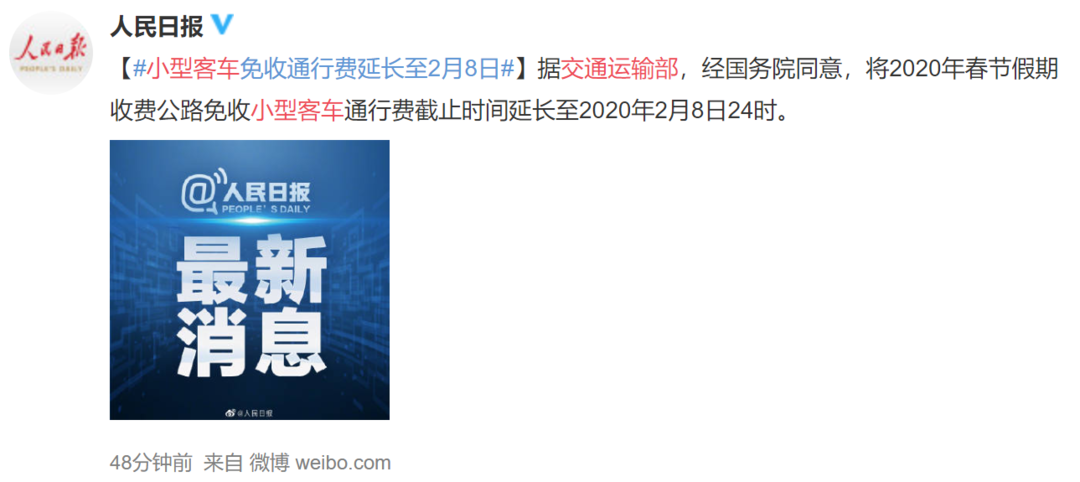 出行提示：小型客车免收通行费延长至2月8日
