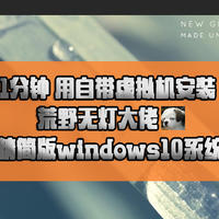 UNRAID教程：1分钟 用自带虚拟机安装 荒野无灯大佬的精简版windows10系统