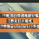 UNRAID教程：1分钟 用自带虚拟机安装 荒野无灯大佬的精简版windows10系统