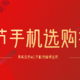 2020年，其实这些4G手机也值得选择！「春节手机选购指南」