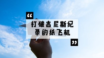 解忧杂货铺 篇四十六：用一张A4纸做两个曾经破世界纪录的，飞得最远的，纸飞机/纸模型生活记录