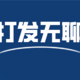 除了在家工作就是坐着干瞪眼？还不如逛逛这5个网站！