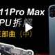 硬核博主在线拆机，一台iPhone 11 Pro Max给你卸的明明白白