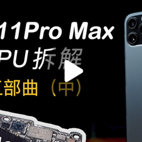 硬核博主在线拆机，一台iPhone 11 Pro Max给你卸的明明白白