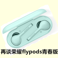 时隔一年再谈荣耀flypods青春版