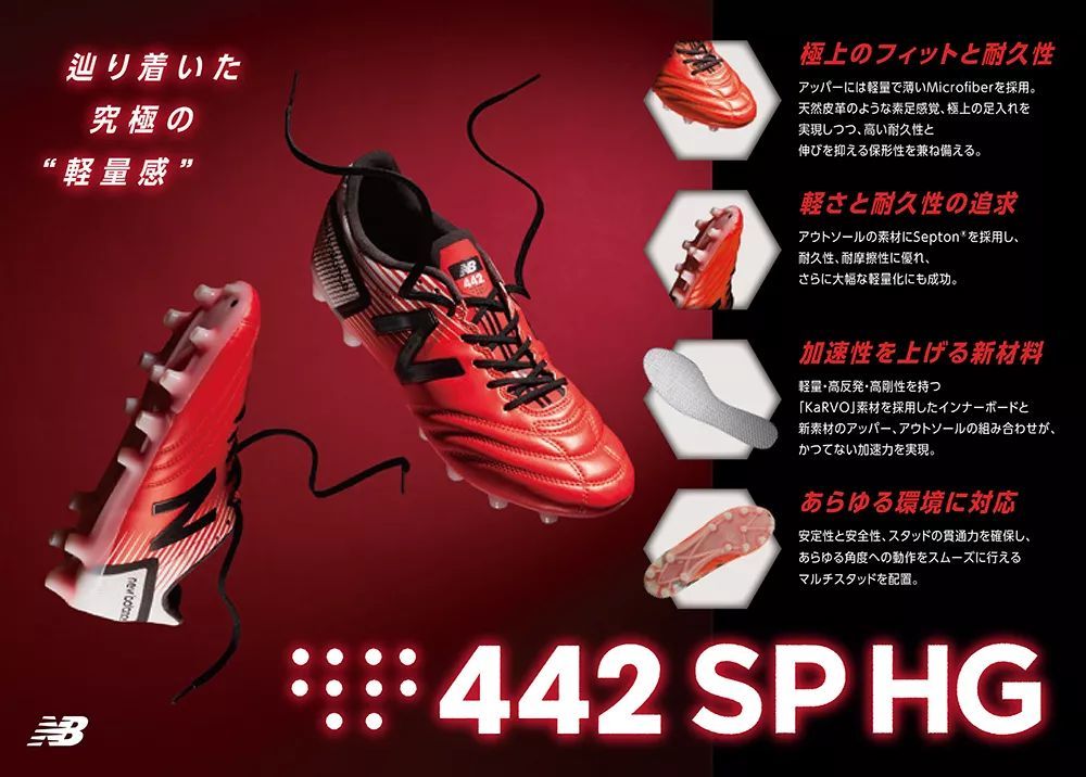 New Balance推出全新442 SP HG足球鞋