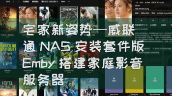 威联通QNAP系统入门&进阶 篇二：宅家新姿势—威联通NAS安装套件版Emby搭建家庭影音服务器 