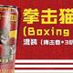 Boxing Cat拳击猫两款精酿啤酒轻众测试尝报告