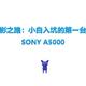 我的摄影之路：小白入坑的第一台机子之SONY A5000