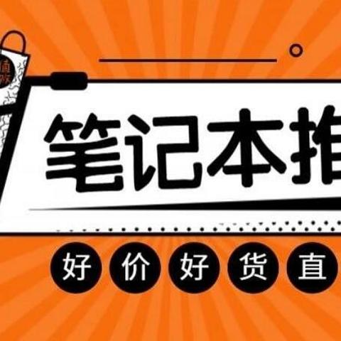 可能是最详细的轻薄办公 笔记本电脑 选购攻略（附2月份推荐机型）