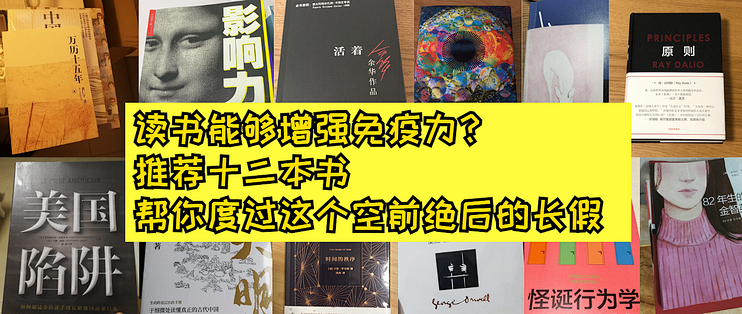 读书能够增强免疫力 推荐十二本书 帮你度过这个空前绝后的长假 图书音像 什么值得买