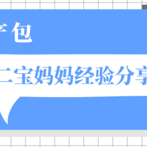 二宝妈妈亲测好用的高性价比待产包清单