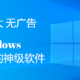 轻巧 强大 无广告 Windows 不可多得的神级软件推荐 附下载地址