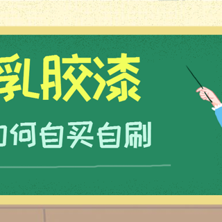 值乎 篇五十七：【干货】关于自己选购和涂刷乳胶漆，这里有3点需要注意！