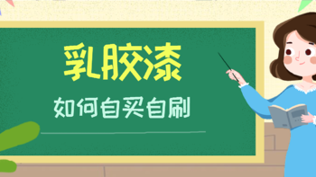 值乎 篇五十七：【干货】关于自己选购和涂刷乳胶漆，这里有3点需要注意！