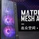 预装ARGB可寻址风扇：九州风神 发布 新 MATREXX 55 MESH 4F“玄冰”机箱