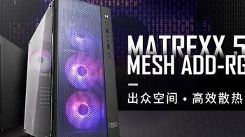 预装ARGB可寻址风扇：九州风神 发布 新 MATREXX 55 MESH 4F“玄冰”机箱