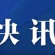 快讯：上海各级各类学校2月底前不开学​ 