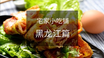 不出门旅行 篇三：宅家小吃铺开张啦！吃完这21种小吃，你就是最当地的黑龙江人
