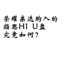 荣耀亲选购入的指思H1 U盘究竟如何？