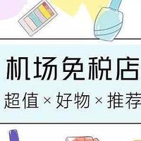 省钱哲学：在机场免税店，买过哪些超实惠超推荐的好物？