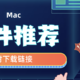  2020Mac软件实用篇（附下载链接）　