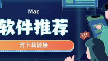 【Mac值得用】 篇一：2020Mac软件实用篇（附下载链接） 