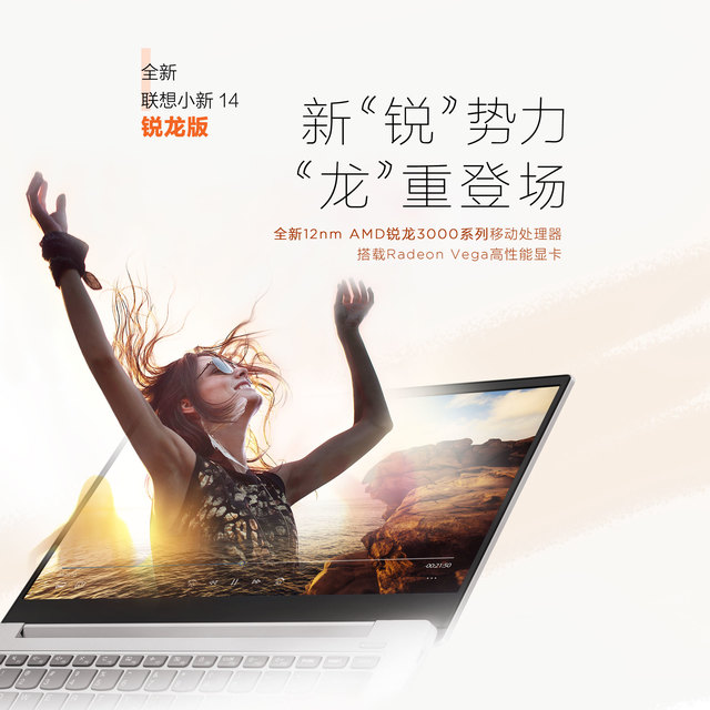 史低好价：联想小新14 锐龙版降至2999元，256GB+1TB双硬盘酣畅使用