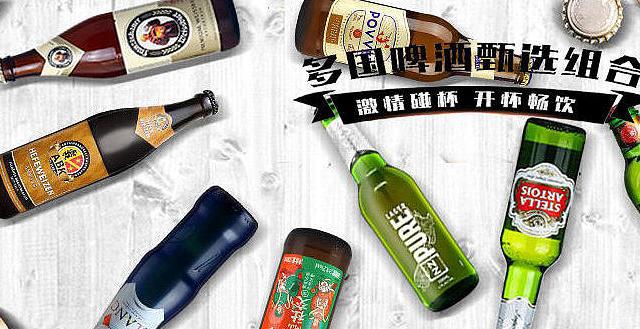 多国啤酒甄选组合：激情碰杯 开怀畅饮