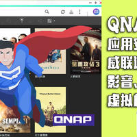 QNAP新手教程：威联通应用安装和推荐！相册、同步、影音、Docker、虚拟机，一个不能少！