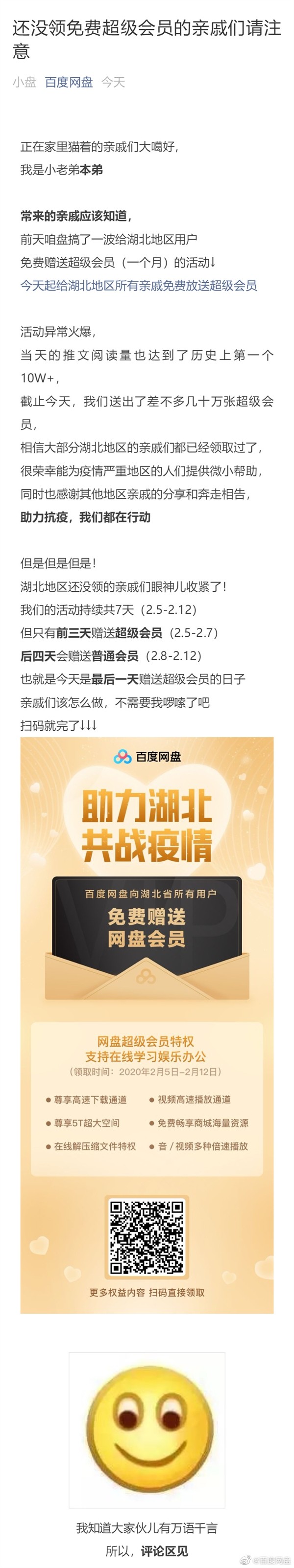 百度网盘送福利：2月7日最后一天免费领超级会员，限湖北用户