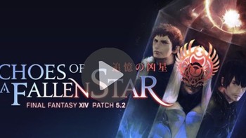 《最终幻想14》5.2版“追忆的凶星”宣传片公开
